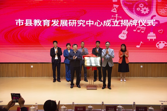2.1市县教育发展研究中心成立揭牌仪式.jpg