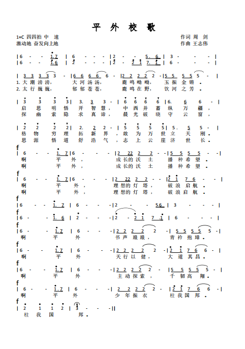 7.1平外校歌简谱.png